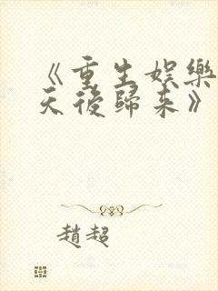 《重生娱乐圈:天后归来》小说