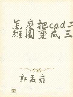 怎么把cad二维图变成三维图