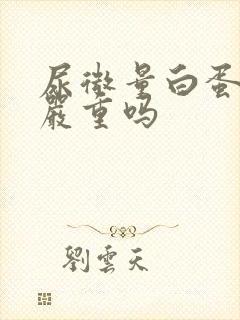 尿微量白蛋白高严重吗