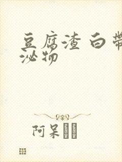 豆腐渣 白带分泌物