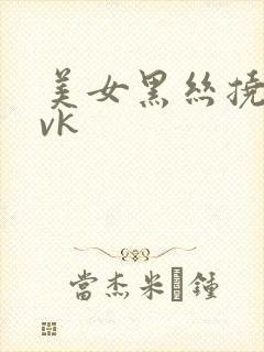 美女黑丝挠脚心vk