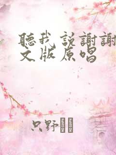 听我说谢谢你英文版原唱