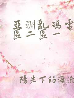 亚洲乱码电影一区二区一