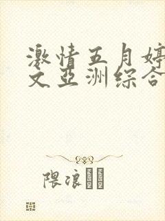 激情五月婷婷中文亚洲综合