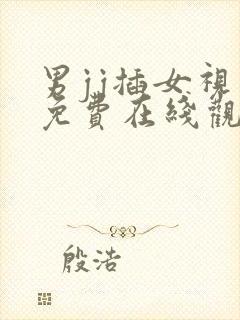 男jj插女视频免费在线观看