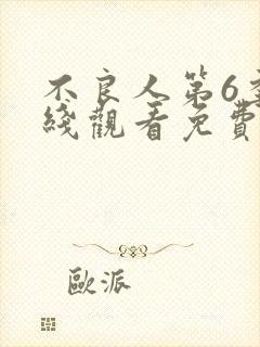 不良人第6季在线观看免费动漫