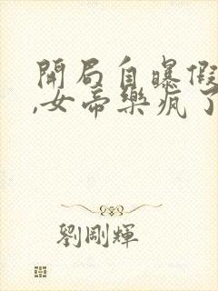 开局自曝假太监,女帝乐疯了全本