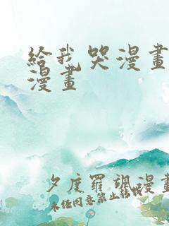 给我哭漫画免费漫画