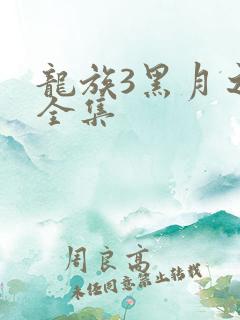 龙族3黑月之潮全集
