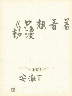 《只想看着你》动漫