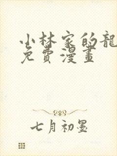 小林家的龙女仆免费漫画