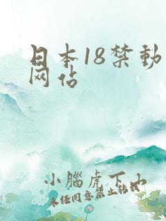 日本18禁动漫网站