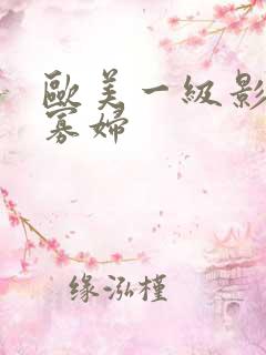 欧美一级影片黑寡妇