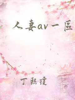 人妻av一区二