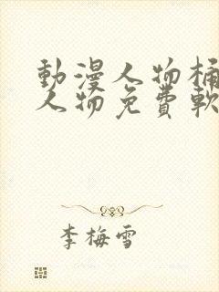 动漫人物桶动漫人物免费软件