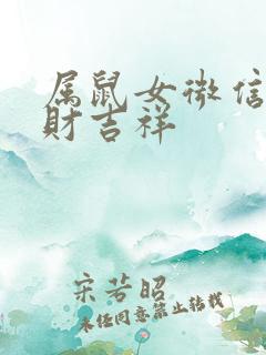 属鼠女微信名招财吉祥