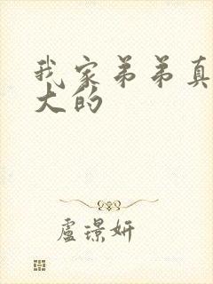 我家弟弟真的超大的