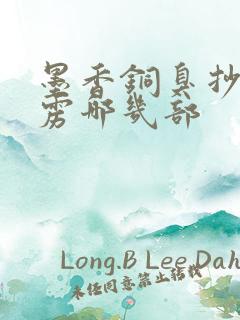 墨香铜臭抄了霹雳哪几部