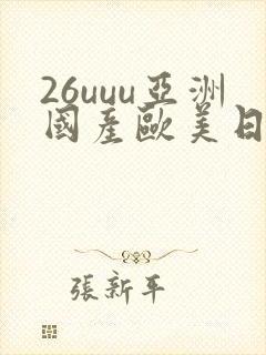 26uuu亚洲国产欧美日韩