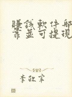 赚钱软件哪个可靠并可提现至微信