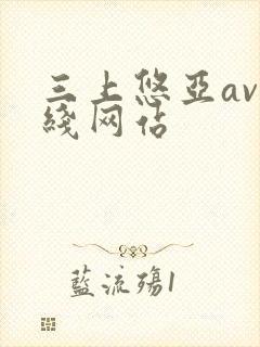 三上悠亚av在线网站