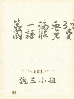 第一滴血3电影国语版免费播放