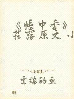 《帐中香》金银花露原文 小说