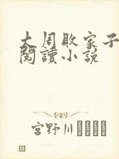 大周败家子免费阅读小说