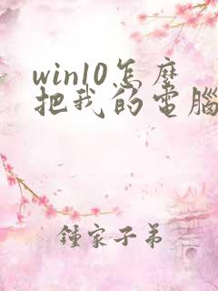 win10怎么把我的电脑放到桌面