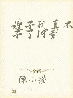 嫂子我真不是傻子了19章