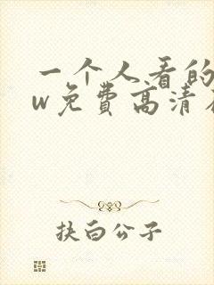 一个人看的www免费高清在线播放