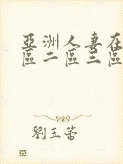 亚洲人妻在线一区二区三区