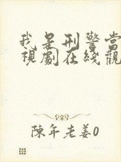 我是刑警当道电视剧在线观看免费