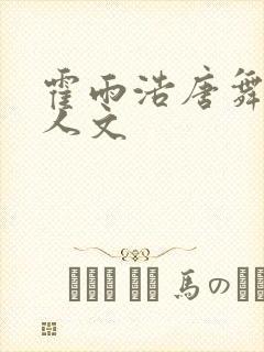 霍雨浩唐舞桐同人文