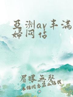 亚洲av丰满熟妇网站