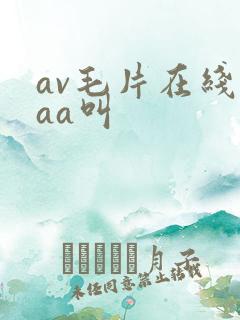 av毛片在线aaa叫