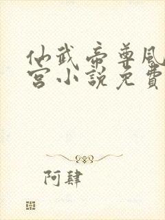 仙武帝尊风流后宫小说免费阅读