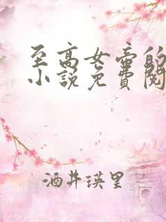 至高女帝的堕落小说免费阅读