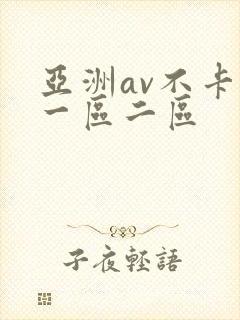 亚洲av不卡的一区二区