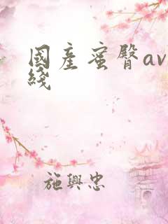 国产蜜臀av在线