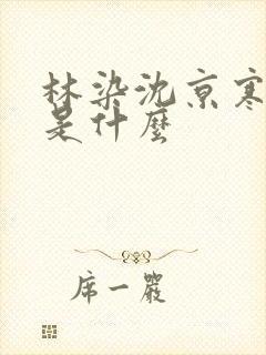 林染沈京寒结局是什么