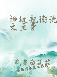 神级龙卫沈浪全文免费