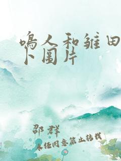 鸣人和雏田拔萝卜图片