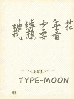 地缚少年花子君我想要看