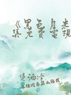 《黑色月光》全集免费电视剧