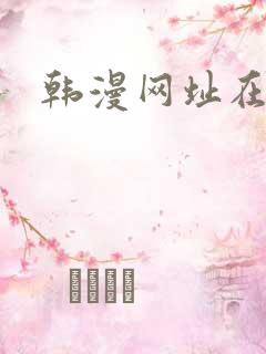 韩漫网址在线看