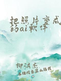 把照片变成漫画的ai软件