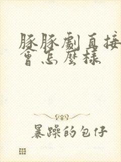 豚豚剧直接下载会怎么样