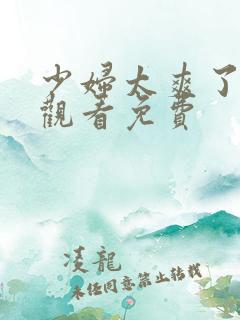 少妇太爽了在线观看免费