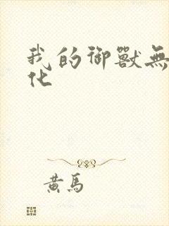 我的御兽无限进化